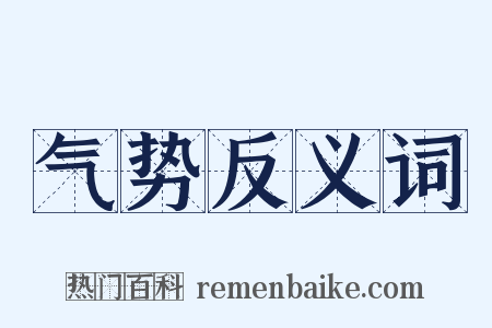 气势反义词是什么意思的图片